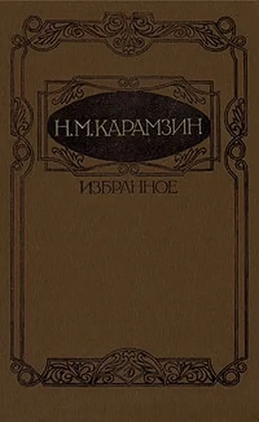 Обложка книги Н. М. Карамзин. Избранное, Н. М. Карамзин