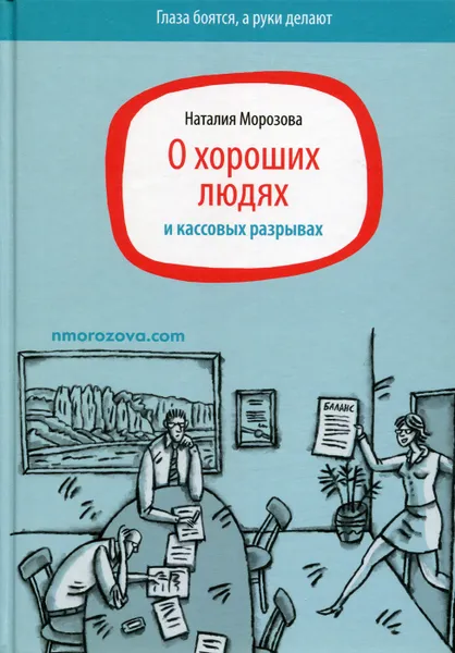 Обложка книги О хороших людях и кассовых разрывах, Морозова Наталия