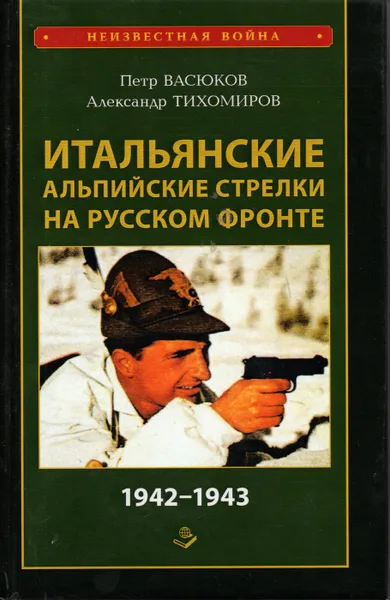 Обложка книги Итальянские альпийские стрелки на Русском фронте 1942-1943, Петр Васюков, Александр Тихомиров