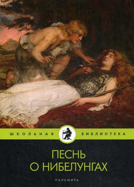 Обложка книги Песнь о нибелунгах: поэма, Воскобойников В.