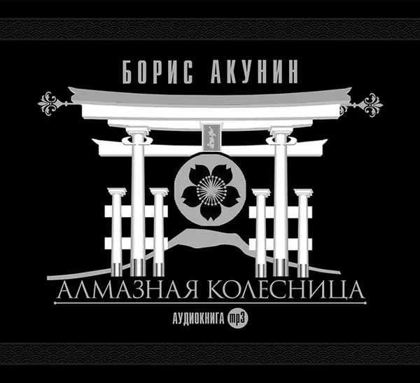 Обложка книги Алмазная колесница (аудиокнига на 2 CD-MP3), Акунин Б.