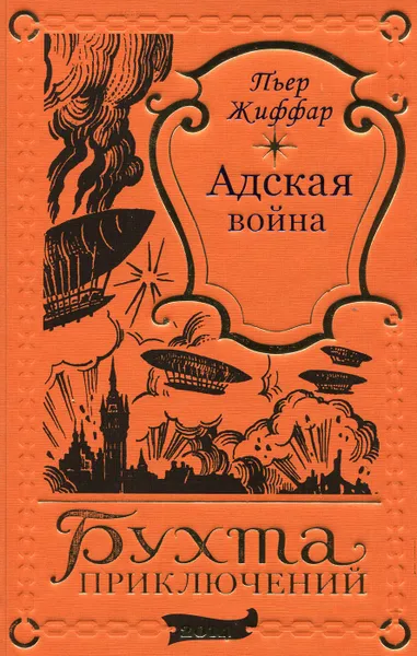 Обложка книги Пьер Жиффар. Адская война (1 том Бухты Приключений), Жиффар Пьер