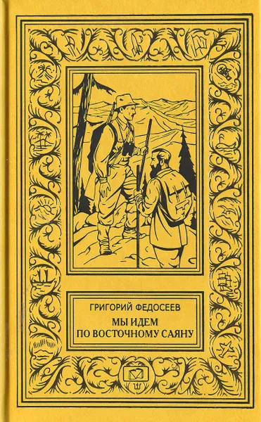 Обложка книги Мы идем по Восточному Саяну. Таежные встречи, Григорий Федосеев