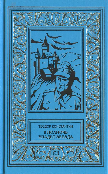 Обложка книги В полночь упадет звезда. Балтазар прибывает в понедельник, Константин Теодор