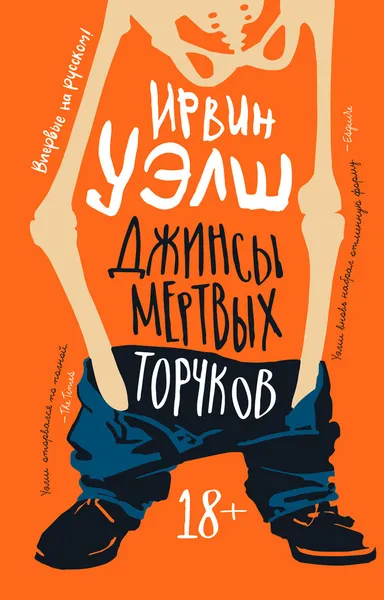 Обложка книги Джинсы мертвых торчков, Уэлш Ирвин