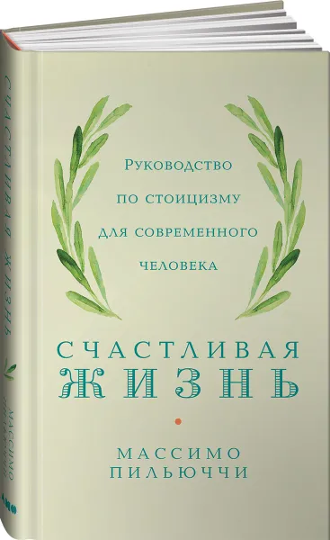 Обложка книги Счастливая жизнь: Руководство по стоицизму для современного человека, Массимо Пильюччи