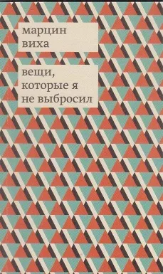Обложка книги Вещи, которые я не выбросил, Виха Марцин