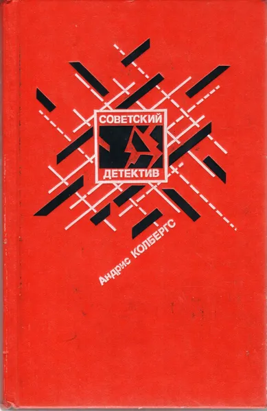 Обложка книги Ночью в дождь... Вдова в январе. Тень, Андрис Колбергс