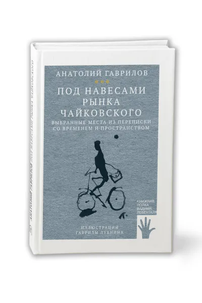 Обложка книги Под навесами рынка Чайковского, Гаврилов Анатолий