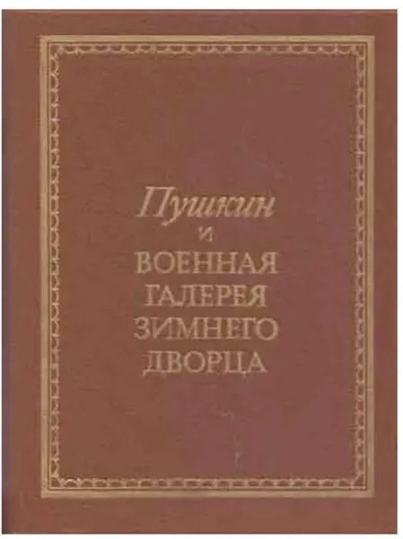 Обложка книги Пушкин и военная галерея Зимнего Дворца, Владислав Глинка