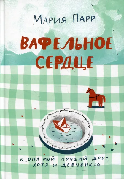 Обложка книги Вафельное сердце. для младшего и среднего школьного возраста. 8-е изд, Парр Мария