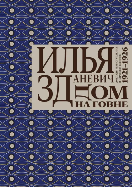 Обложка книги Дом на говне. Доклады и выступления в Париже 1921-1926 гг., Зданевич Илья