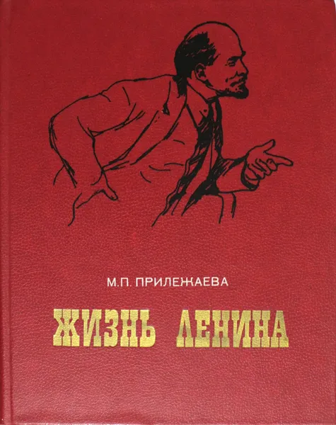 Обложка книги Жизнь Ленина, М.П.Прилежаева