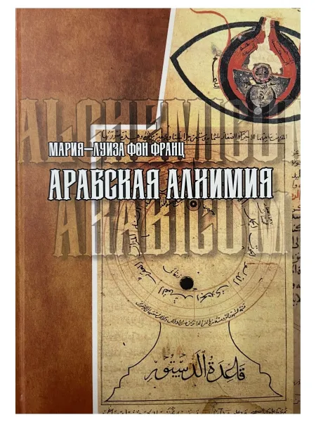 Обложка книги Арабская алхимия. Книга толкования символов (Китаб Hall ar-Rumuz Мухаммед ибн Умаила), Мария-Луиза фон Франц