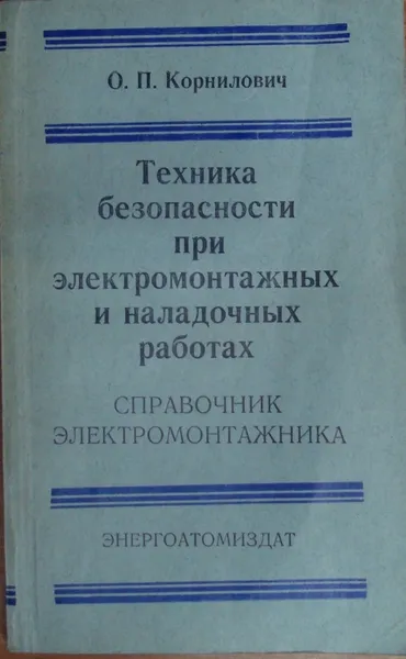 Обложка книги Техника безопасности при электромонтажных и наладочных работах., О.П.Корнилович