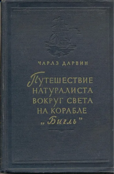 Обложка книги Путешествие натуралиста вокруг света на корабле 