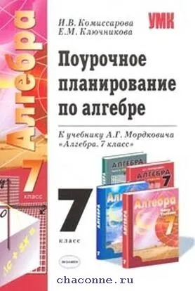 Обложка книги Поурочное планирование к уч.А.Г.Мордковича 