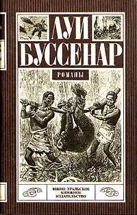 Обложка книги Десять миллионов Красного Опоссума. Путешествие парижанина вокруг. Буссенар Луи, Буссенар Луи