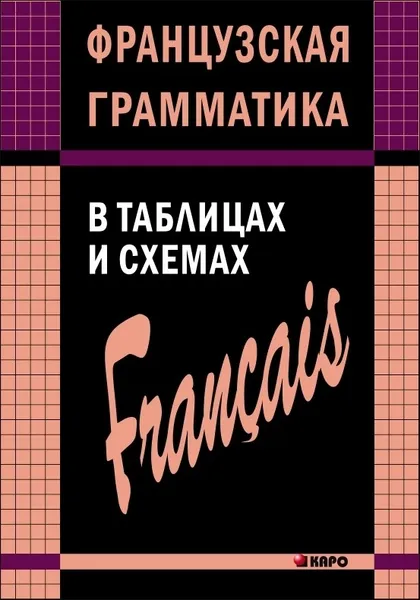 Обложка книги Французская грамматика в таблицах и схемах, Иванченко А. И.