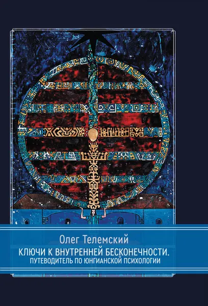 Обложка книги Ключи к внутренней бесконечности. Путеводитель по юнгианской психологии, Олег Телемский