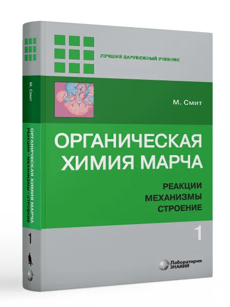 Обложка книги Органическая химия Марча. Реакции, механизмы, строение : углубленный курс для университетов и химических вузов : в 4 т. Т. 1, М. Смит