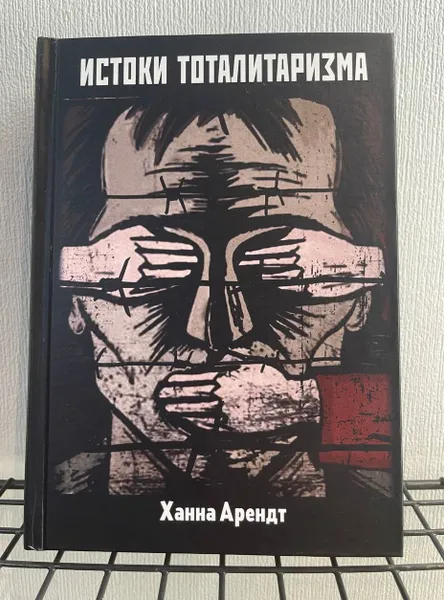 Обложка книги Истоки тоталитаризма Ханна Арендт, Ханна Арендт