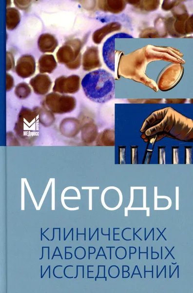 Обложка книги Методы клинических лабораторных исследований. 11-е изд, Камышников В.С., Волотовская О.А., Ходюкова А.Б.