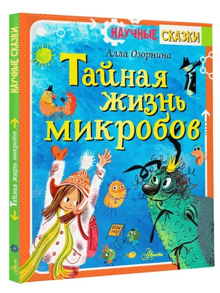 Обложка книги Тайная жизнь микробов, Озорнина Алла Георгиевна