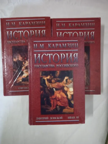 Обложка книги История государства Российского Н. М. Карамзин., Н. М. Карамзин