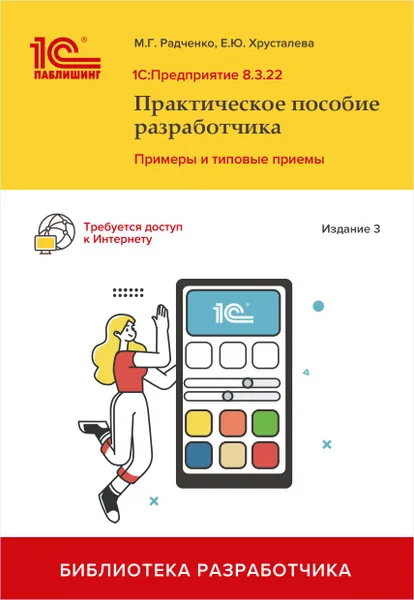 Обложка книги 1С:Предприятие 8.3: Практическое пособие разработчика. Примеры и типовые приемы - Издание 3-е, Радченко М.Г., Хрусталева Е.Ю.