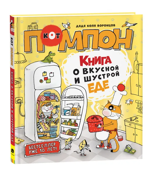 Обложка книги Дядя Коля Воронцов. Книга о вкусной и шустрой еде кота Помпона, Воронцов Н.