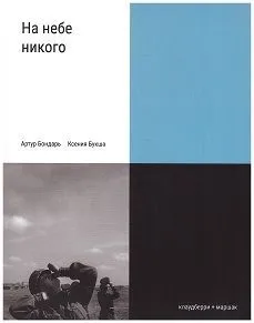 Обложка книги На небе никого, Букша К. Бондарь А.