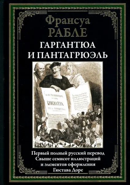 Обложка книги Гаргантюа и Пантагрюэль, Рабле Ф.