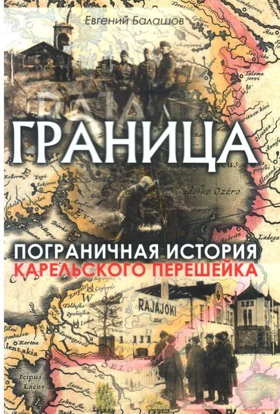 Обложка книги Граница. Пограничная история Карельского перешейка, Евгений Балашов