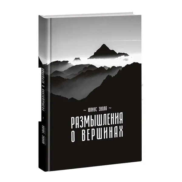 Обложка книги Размышления о вершинах., Эвола Юлиус