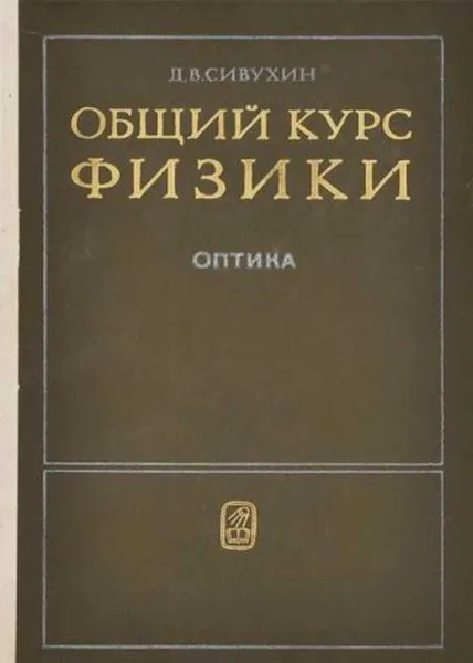 Обложка книги Общий курс физики. Оптика., Д. В. Сивухин
