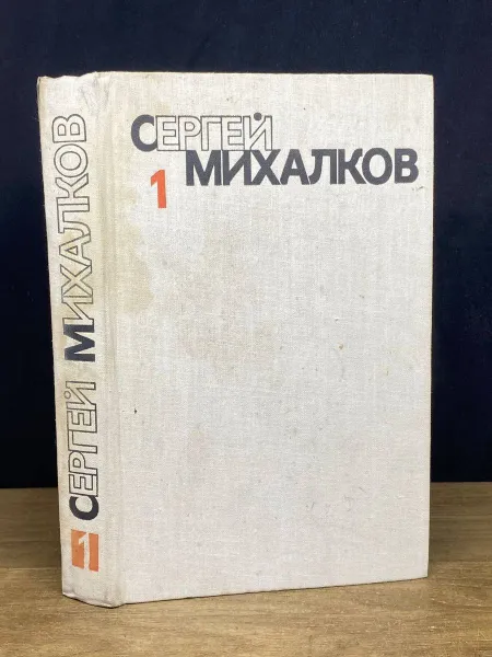 Обложка книги Сергей Михалков. Собрание сочинений в шести томах. Том 1, С. Михалков