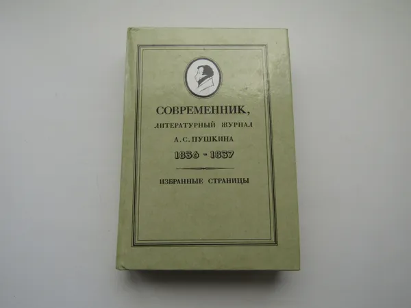 Обложка книги Современник, литературный журнал Пушкина. Избранные страницы. Сборник, Сборник