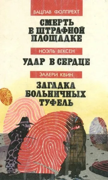 Обложка книги Смерть в штрафной площадке. Удар в сердце. Загадка больничных туфель, Вацлав Фолпрехт, Ноэль Вексен, Эллери Квин