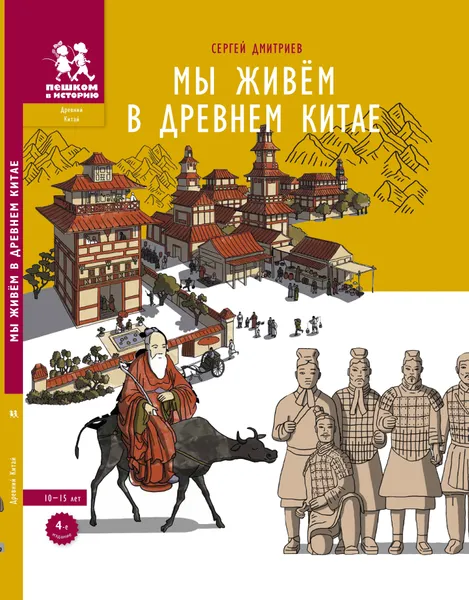 Обложка книги Мы живём в Древнем Китае, Сергей Дмитриев