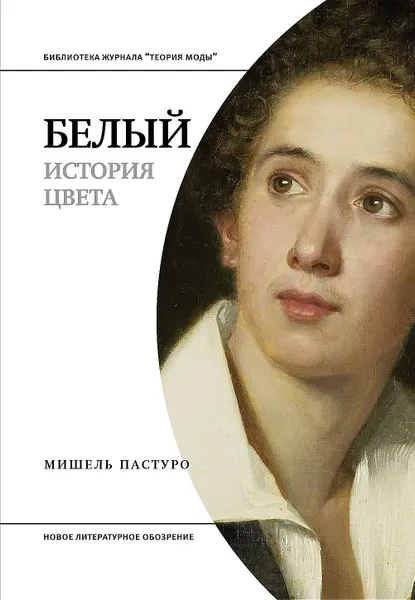 Обложка книги Белый. История цвета, Мишель Пастуро