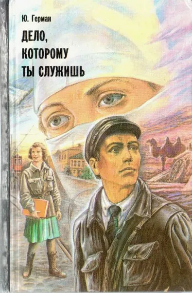 Обложка книги Дело, которому ты служишь, Ю. Герман