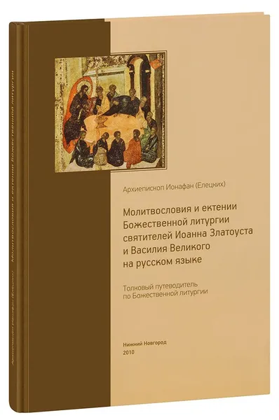 Обложка книги Толковый путеводитель по Божественной литургии. Молитвословия и ектении Божественной литургии святителей Иоанна Златоуста и Василия Великого на русском языке. Архиепископ Ионафан (Елецких). Большой формат, архиепископ Ионафан (Елецких)