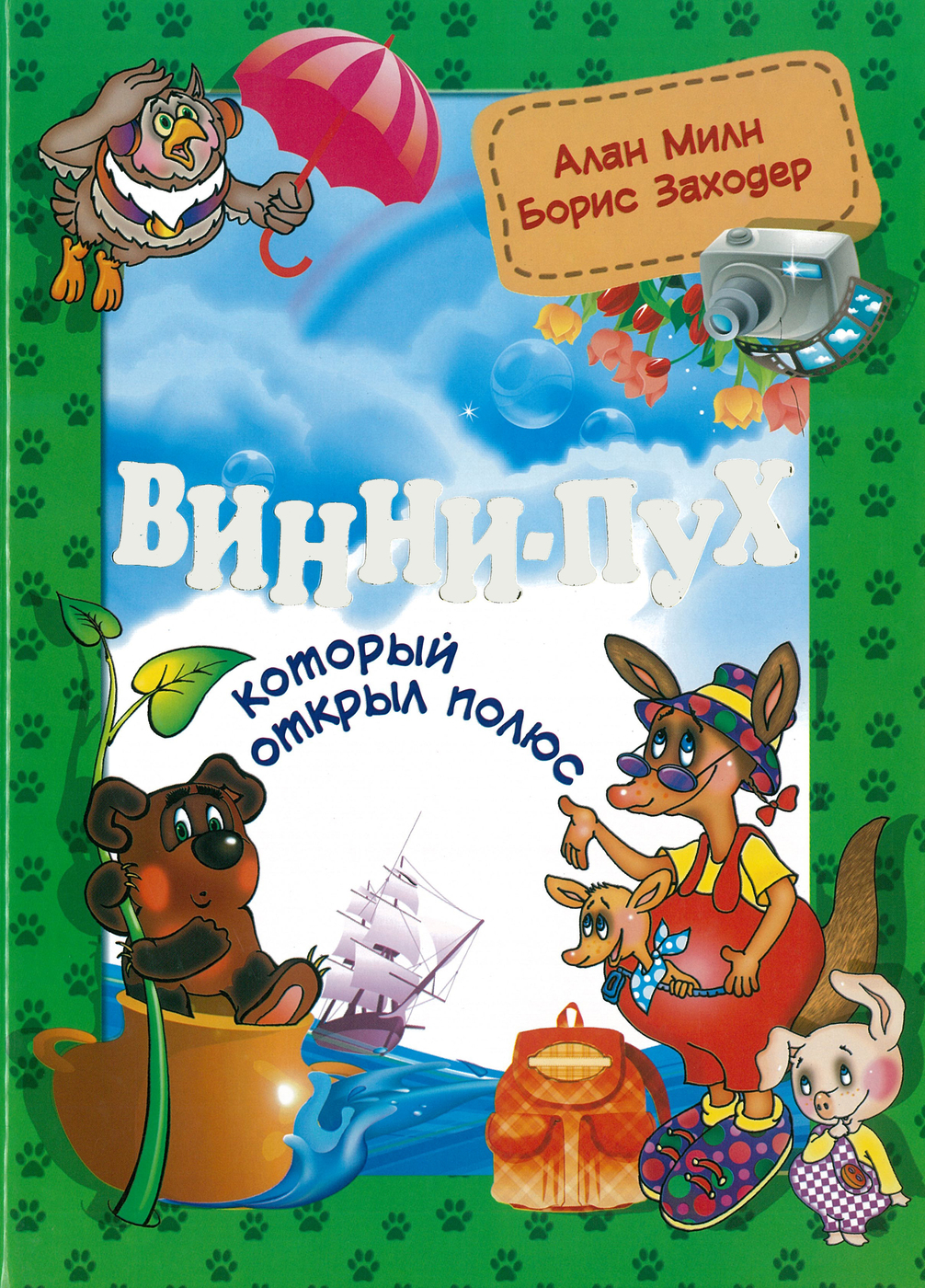 Книга "Винни-Пух, который открыл Полюс" – купить книгу ISBN ...