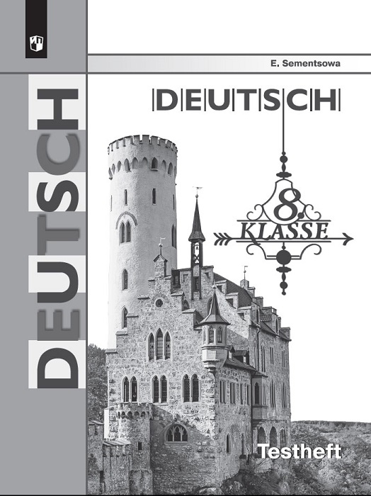 Немецкий язык. 8 класс. Контрольные задания для подготовки к ОГЭ | Семенцова Елена Алексеевна