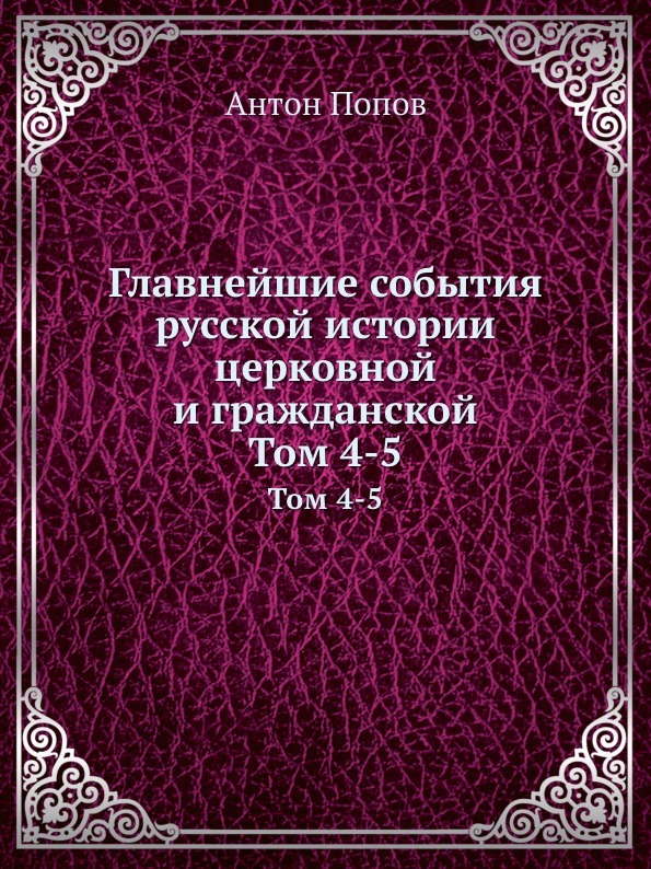 Главнейшие события русской истории церковной и гражданской. Том 4-5