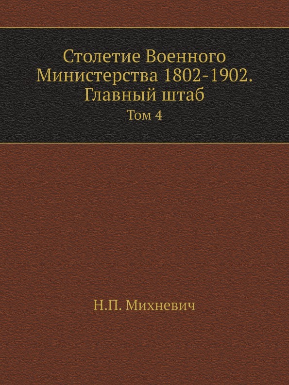 Столетие Военного Министерства 1802-1902. Главный штаб. Том 4