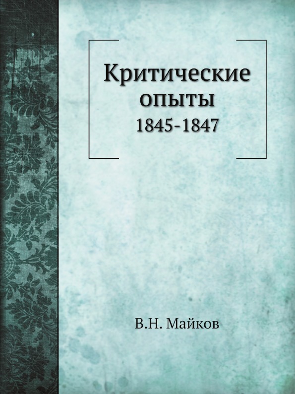 Критические опыты. 1845-1847