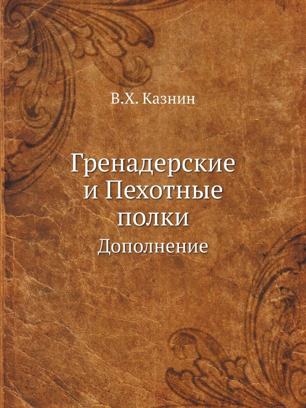 Гренадерские и Пехотные полки. Дополнение