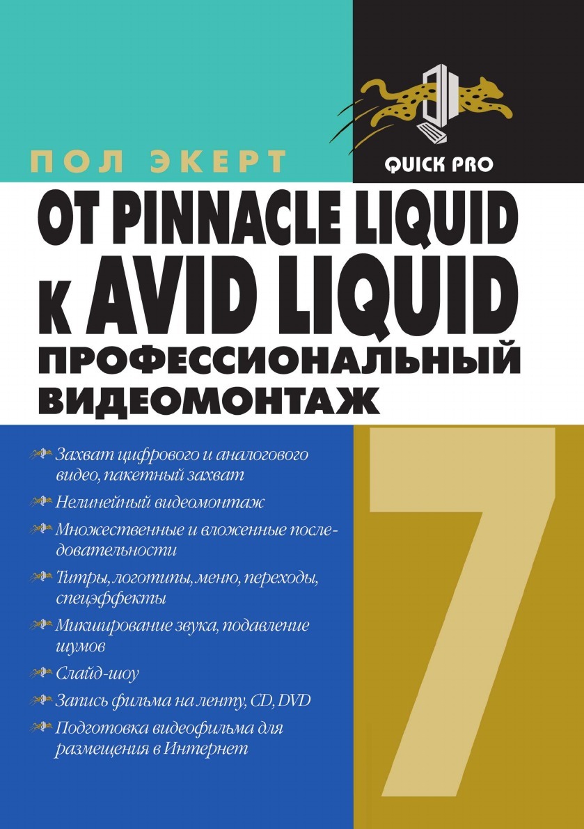 От Pinnacle Liquid к Avid Liquid. Профессиональный видеомонтаж